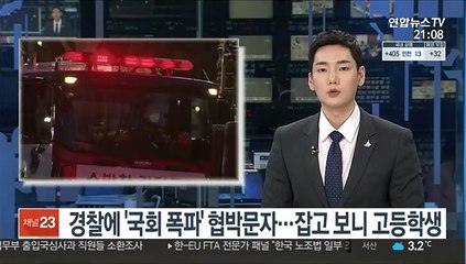 경찰에 '국회 폭파' 협박문자…잡고 보니 고등학생