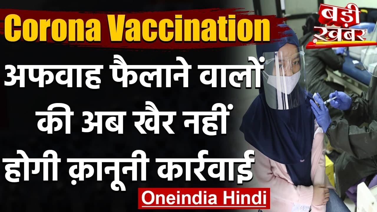 Corona Vaccination in India: Vaccine पर अफवाह फैलाने वालों पर होगी कानूनी कार्रवाई | वनइंडिया हिंदी