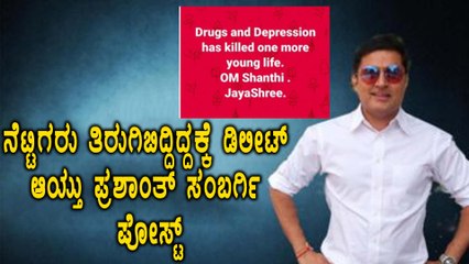 ಜಯಶ್ರೀ ಸಾವು, ಪ್ರಶಾಂತ್ ಸಂಬರ್ಗಿ ಪೋಸ್ಟ್ ನೋಡಿ ರೊಚ್ಚಿಗೆದ್ದ ನೆಟ್ಟಿಗರು | Filmibeat Kannada