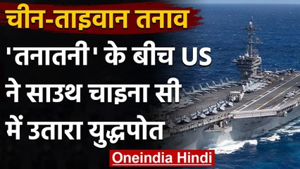 China Taiwan Tension: America ने साउथ चीन सागर में उतारे Warship | वनइंडिया हिंदी