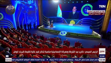 كلمة الرئيس السيسي خلال احتفالات عيد الشرطة الـ 69