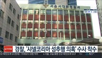 경찰, '샤넬코리아 성추행 의혹' 수사 착수