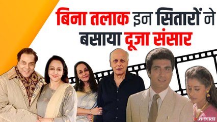 बॉलीवुड के ये सितारें बिना तलाक दिये कर ली थी दूसरी शादी, जानिये कौन-कौन है इस लिस्ट में -