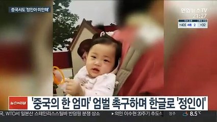 중국서도 '정인아 미안해' 캠페인…엄벌 촉구 줄이어
