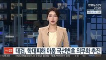 대검, 학대피해 아동 국선변호 의무화 추진