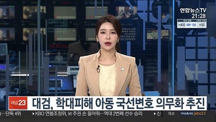 대검, 학대피해 아동 국선변호 의무화 추진