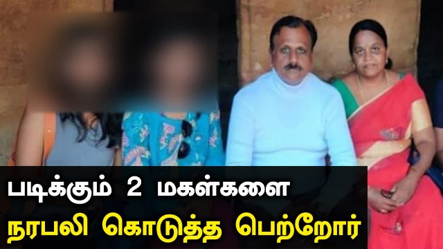 Andhra-வில் கொடூரம்..பெற்ற மகள்களையே நரபலி கொடுத்து பூஜை செய்த தம்பதி | Oneindia Tamil