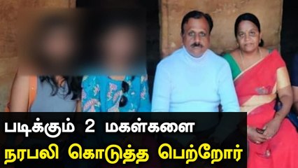 Andhra-வில் கொடூரம்..பெற்ற மகள்களையே நரபலி கொடுத்து பூஜை செய்த தம்பதி | Oneindia Tamil