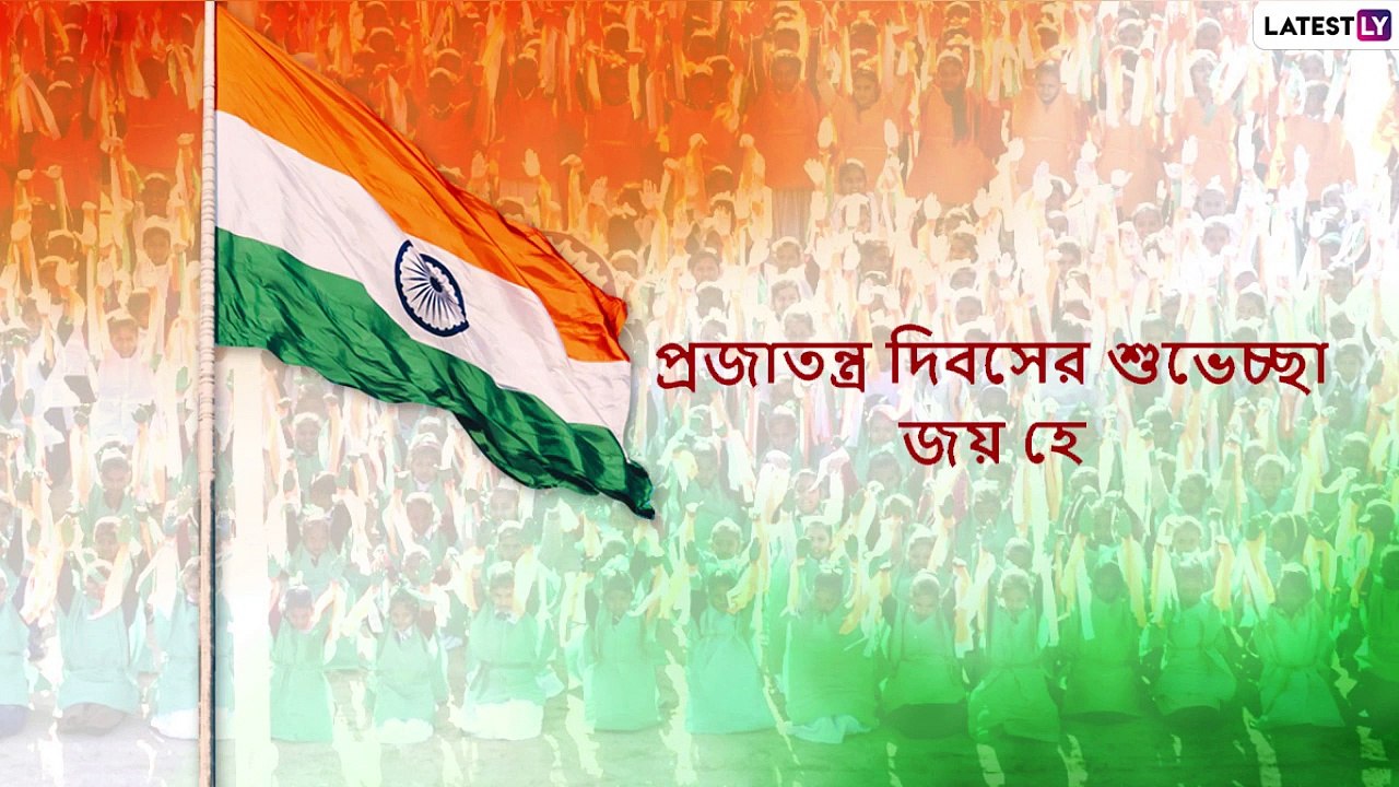 Happy Republic Day 2021 Wishes: প্রজাতন্ত্র দিবসের শুভেচ্ছা লেটেস্টলি বাংলার তরফে