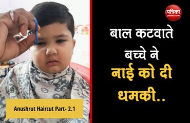 VIDEO: बाल कटवाते गुस्से से नाई को धमकाने वाले बच्चे का फिर आया नया वीडियो, अब कही ये बड़ी बात