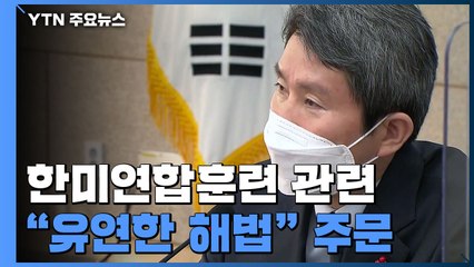 이인영 "한미훈련, 유연한 해법 도출해야...남북관계 정상화에 최선" / YTN