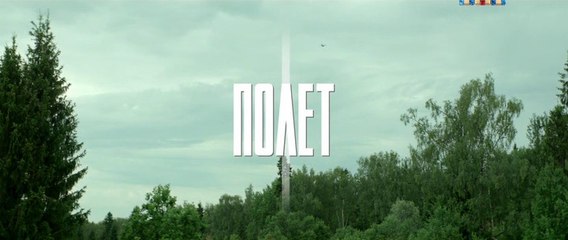 Полёт - 1 серия (2020) драма смотреть онлайн