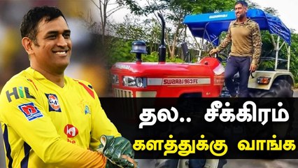 Dhoni இன்னும் Practice ஆரம்பிக்கவில்லை; IPL 2021க்கு என்ன Plan | OneIndia Tamil