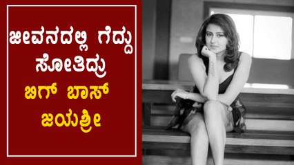 ಸ್ನೇಹಿತರ ಮಾತು ಕೇಳದೆ ಇದ್ದಿದ್ರೆ ಜಯಶ್ರೀ ಬದುಕಿರ್ತಾ ಇದ್ರು | Oneindia Kannada