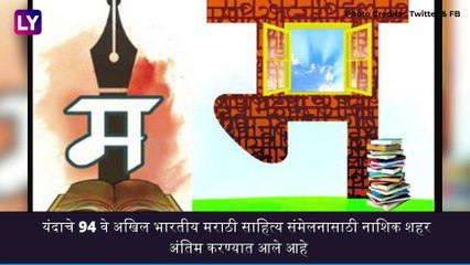 Tải video: Marathi Sahitya Sammelan: 94व्या अखिल भारतीय मराठी साहित्य संमेलनाच्या अध्यक्षपदी जयंत नारळीकर यांची निवड