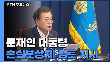 문 대통령, '손실보상제' 지시..."재정 범위에서 검토" / YTN