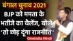 Bengal Assembly Elections 2021: Mamta के भतीजे Abhishek ने BJP को दिया ये चैलेंज | वनइंडिया हिंदी