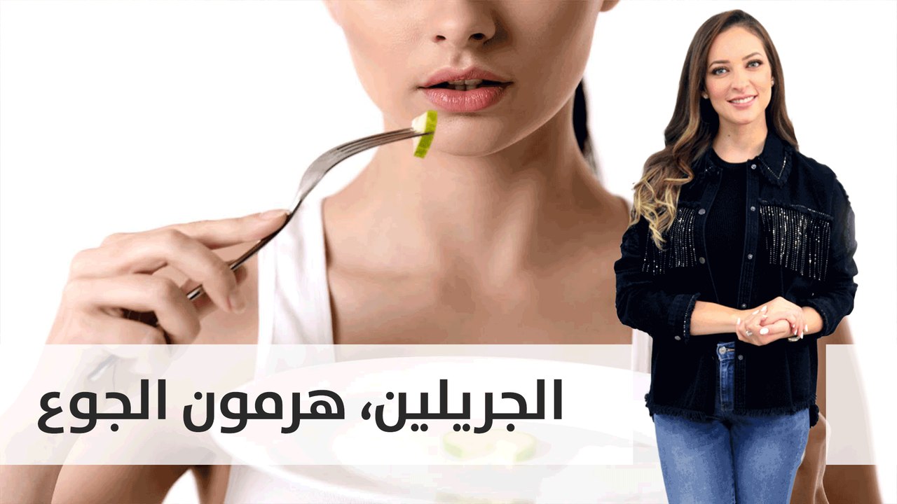 الجريلين، هرمون الجوع..ما هو؟