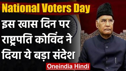 National Voters Day: Ram Nath Kovind बोले- Corona के बीच चुनाव कराना बड़ी उपलब्धि | वनइंडिया हिंदी