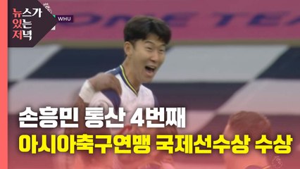 [뉴있저] 손흥민, 2020년 아시아 최우수 국제선수 / YTN