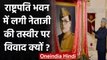 Rashtrapati Bhavan में लगी Subhash Chandra Bose की तस्वीर पर विवाद क्यों? | वनइंडिया हिंदी