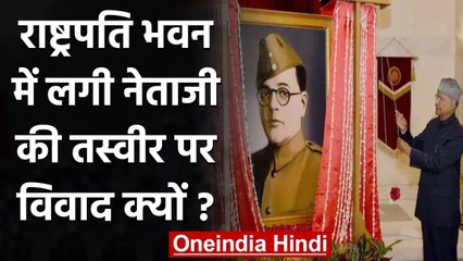 Rashtrapati Bhavan में लगी Subhash Chandra Bose की तस्वीर पर विवाद क्यों? | वनइंडिया हिंदी