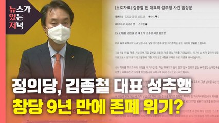 [뉴있저] 정의당, 김종철 대표 성추행 사퇴...창당 9년 만에 존폐 위기? / YTN