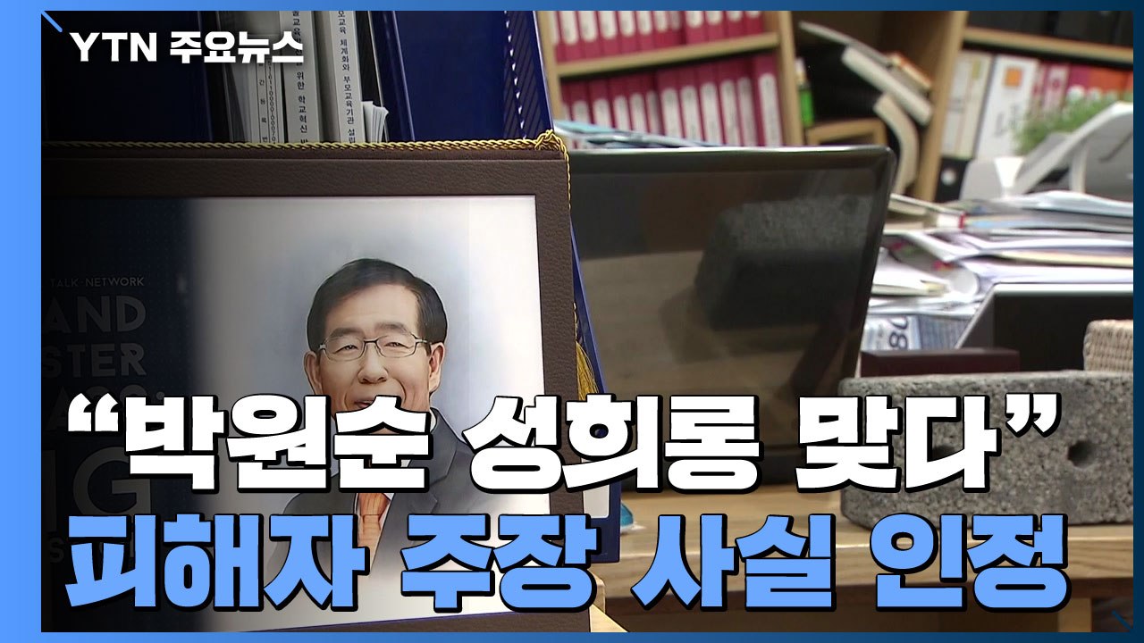 인권위, "'박원순 성희롱' 피해자 주장 사실 인정" / YTN