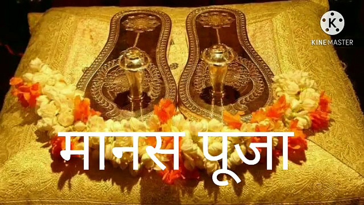 मानस पूजा सद्गुरू मानसपूजा | अतिशय सुंदर शब्द आहेत, अर्थपूर्ण, भावपूर्ण सद्गुरू मानसपूजा आहे