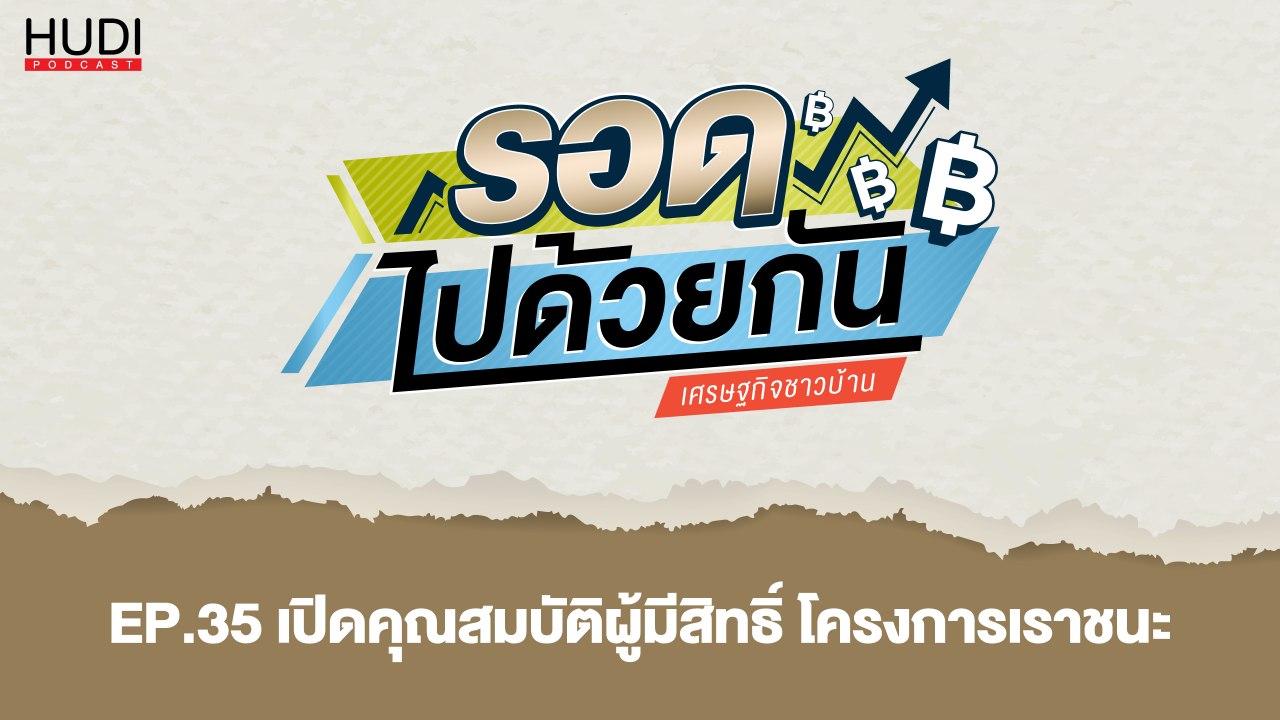 รอดไปด้วยกัน Ep.35 - เปิดคุณสมบัติผู้มีสิทธิ์ โ...