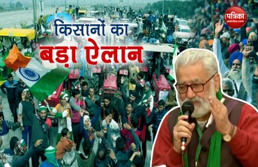 1 फरवरी को लेकर किसानों का बड़ा ऐलान