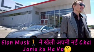 Elon Musk ने खेली अपनी नई Chal  Jania ka Ha Vo