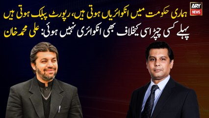 Inquiries and reports are public in PTI Govt: Ali Muhammad Khan