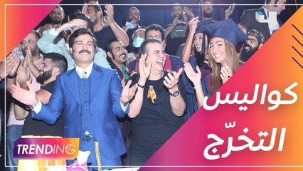 بين دموع وفرح الأبطال..  Trending داخل كواليس تخرّج #دفعة_بيروت