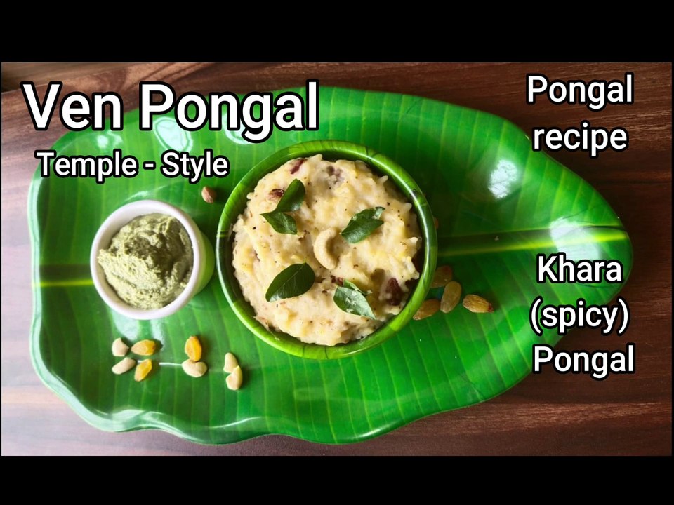 Ven pongal - temple prasadam style | khara pongal | ven pongal recipe | My grandma's recipe | khara pongal recipe | spicy pongal