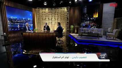 بايدن والوضع السياسي في العراق مع رئيس لجنة الصداقة البرلمانية العراقية الأمريكية