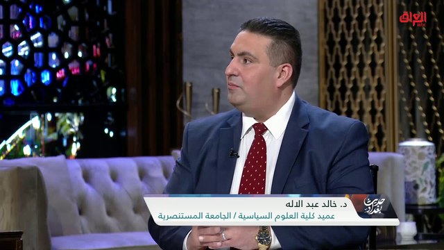 الرؤية الإصلاحية الأمريكية مع عميد كلية العلوم السياسية في الجامعة المستنصرية