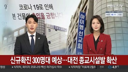신규확진 300명대 예상…대전 종교시설발 확산