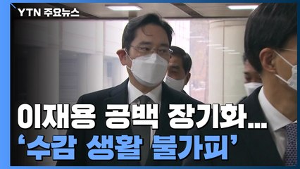 이재용 총수 공백 장기화...대규모 투자 결단 '불확실' / YTN