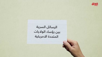 إنفوغراف حديث بغداد حول الرسائل السرية بين رؤساء أمريكا