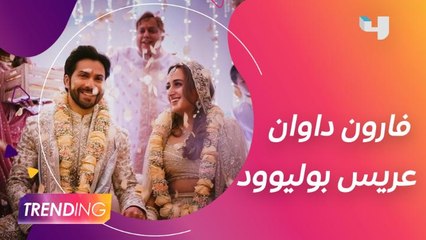 بعد قصة حب رومانسية منذ الطفولة.. فارون داوان عريس بوليوود