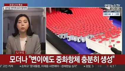 모더나 백신, 남아공 변이에 효과 떨어져…"그래도 예방 가능"