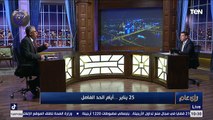 النائب عماد الدين حسين: بعد 30 يونيو لو حد قال في الشارع 