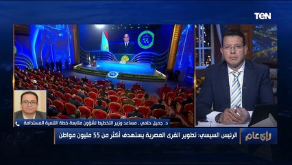 مساعد وزير التخطيط: ده هيكون شكل القرية المصرية بعد تطويرها في 3 سنوات فقط 