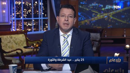 "جدل لم ولن ينتهي".. تعليق قوي من عمرو عبد الحميد في ذكرى عيد الشرطة والثورة