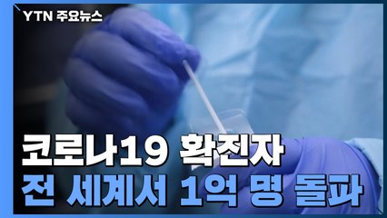 전세계 코로나19 확진자 1억명 돌파...우한 '첫 보고'후 13개월만 / YTN