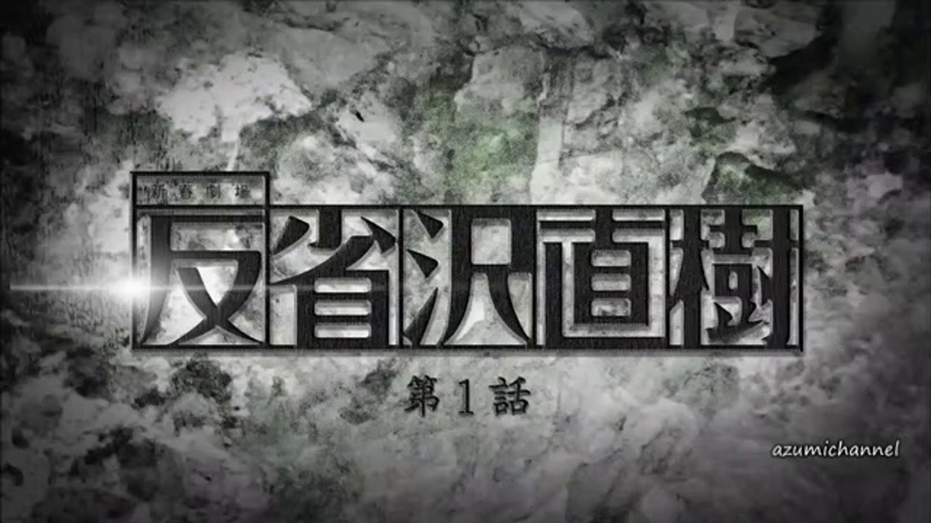 反省沢直樹 第1話 動画 Dailymotion