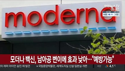 모더나 백신, 남아공 변이에 효과 낮아…"예방 가능"