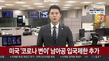 미국 '코로나 변이' 남아공 입국제한 추가