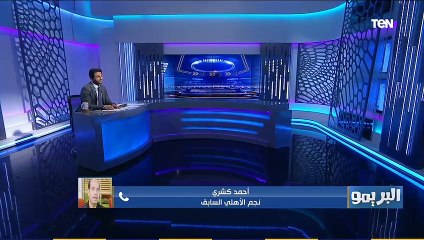 "اللي هيتحكم في أعصابة هيكسب".. توقعات أحمد كشري للقاء الأهلي أمام بيراميدز